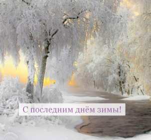 Открытка! Открытка последний день зимы, поздравления с последним зимним днём