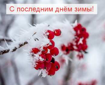 Открытка! Открытка последний день зимы, поздравления с последним зимним днём