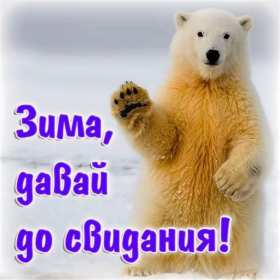 Открытки последний день зимы Открытка последний день зимы, поздравления с последним зимним днём Открытка картинка последний день зимы, открытки картинки с последним днём зимы, красивая картинка открытка с поздравлениями с последним днём зимы, последний зимний день