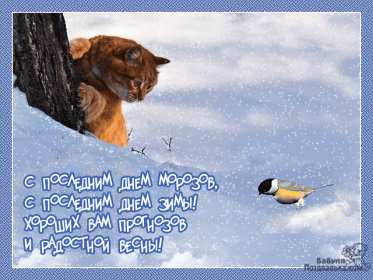 Открытки последний день зимы Открытка последний день зимы, поздравления с последним зимним днём Открытка картинка последний день зимы, открытки картинки с последним днём зимы, красивая картинка открытка с поздравлениями с последним днём зимы, последний зимний день