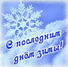Открытки последний день зимы Открытка последний день зимы, поздравления с последним зимним днём Открытка картинка последний день зимы, открытки картинки с последним днём зимы, красивая картинка открытка с поздравлениями с последним днём зимы, последний зимний день