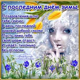 Открытки последний день зимы Открытка последний день зимы, поздравления с последним зимним днём Открытка картинка последний день зимы, открытки картинки с последним днём зимы, красивая картинка открытка с поздравлениями с последним днём зимы, последний зимний день
