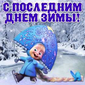 Открытки последний день зимы Открытка последний день зимы, поздравления с последним зимним днём Открытка картинка последний день зимы, открытки картинки с последним днём зимы, красивая картинка открытка с поздравлениями с последним днём зимы, последний зимний день