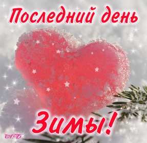 Открытки последний день зимы Открытка последний день зимы, поздравления с последним зимним днём Открытка картинка последний день зимы, открытки картинки с последним днём зимы, красивая картинка открытка с поздравлениями с последним днём зимы, последний зимний день