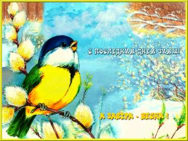 Открытки последний день зимы Открытка последний день зимы, поздравления с последним зимним днём Открытка картинка последний день зимы, открытки картинки с последним днём зимы, красивая картинка открытка с поздравлениями с последним днём зимы, последний зимний день
