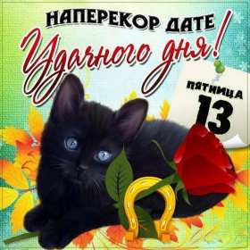 Открытка! Открытка пятница 13, с пятницей тринадцатое, поздравление пятница 13