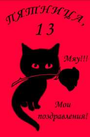 Открытка! Открытка пятница 13, с пятницей тринадцатое, поздравление пятница 13