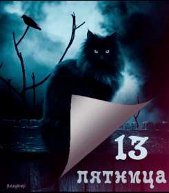 Открытка! Открытка пятница 13, с пятницей тринадцатое, поздравление пятница 13