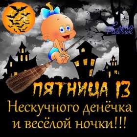Открытка! Открытка пятница 13, с пятницей тринадцатое, поздравление пятница 13