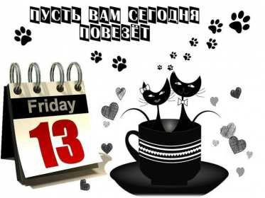 Открытка! Открытка пятница 13, с пятницей тринадцатое, поздравление пятница 13