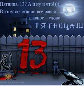 Открытка! Открытка пятница 13, с пятницей тринадцатое, поздравление пятница 13