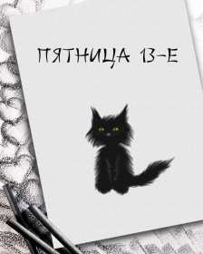 Открытки пятница 13 Открытка пятница 13, с пятницей тринадцатое, поздравление пятница 13 Открытка картинка открытки картинки с пятницей тринадцатое, на пятницу 13, картинка пятница 13, открытка пятница 13 поздравления, поздравления с пятницей 13 скачать бесплатно