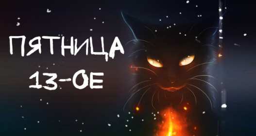 Открытки пятница 13 Открытка пятница 13, с пятницей тринадцатое, поздравление пятница 13 Открытка картинка открытки картинки с пятницей тринадцатое, на пятницу 13, картинка пятница 13, открытка пятница 13 поздравления, поздравления с пятницей 13 скачать бесплатно