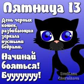 Открытки пятница 13 Открытка пятница 13, с пятницей тринадцатое, поздравление пятница 13 Открытка картинка открытки картинки с пятницей тринадцатое, на пятницу 13, картинка пятница 13, открытка пятница 13 поздравления, поздравления с пятницей 13 скачать бесплатно