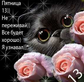 Открытки пятница 13 Открытка пятница 13, с пятницей тринадцатое, поздравление пятница 13 Открытка картинка открытки картинки с пятницей тринадцатое, на пятницу 13, картинка пятница 13, открытка пятница 13 поздравления, поздравления с пятницей 13 скачать бесплатно