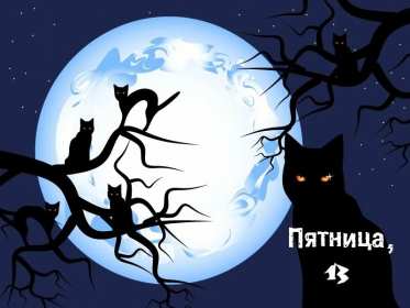 Открытки пятница 13 Открытка пятница 13, с пятницей тринадцатое, поздравление пятница 13 Открытка картинка открытки картинки с пятницей тринадцатое, на пятницу 13, картинка пятница 13, открытка пятница 13 поздравления, поздравления с пятницей 13 скачать бесплатно