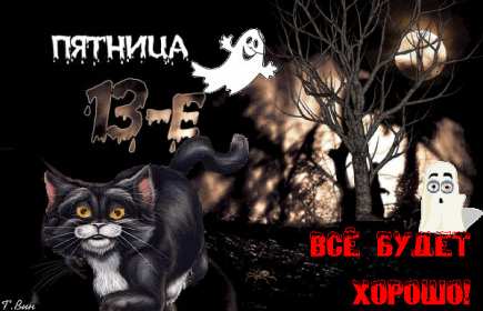 Открытки пятница 13 Открытка пятница 13, с пятницей тринадцатое, поздравление пятница 13 Открытка картинка открытки картинки с пятницей тринадцатое, на пятницу 13, картинка пятница 13, открытка пятница 13 поздравления, поздравления с пятницей 13 скачать бесплатно