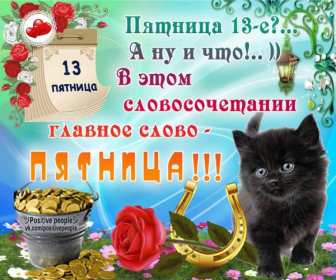 Открытки пятница 13 Открытка пятница 13, с пятницей тринадцатое, поздравление пятница 13 Открытка картинка открытки картинки с пятницей тринадцатое, на пятницу 13, картинка пятница 13, открытка пятница 13 поздравления, поздравления с пятницей 13 скачать бесплатно