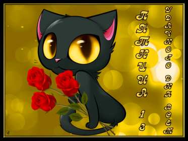 Открытки пятница 13 Открытка пятница 13, с пятницей тринадцатое, поздравление пятница 13 Открытка картинка открытки картинки с пятницей тринадцатое, на пятницу 13, картинка пятница 13, открытка пятница 13 поздравления, поздравления с пятницей 13 скачать бесплатно