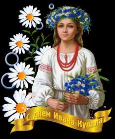Открытки Иван Купала Открытка с Иван Купала 7 июля с праздником, поздравления Иван Купала Картинка открытка Иван Купала, поздравления на Иван Купала, картинки открытки 7 июля праздник Ивана Купалы, яркие открытки с праздником Иван Купала скачать бесплатно
