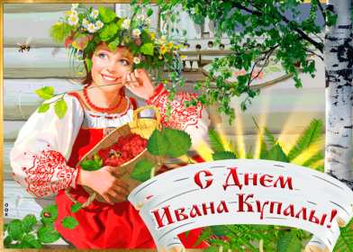Открытки Иван Купала Открытка с Иван Купала 7 июля с праздником, поздравления Иван Купала Картинка открытка Иван Купала, поздравления на Иван Купала, картинки открытки 7 июля праздник Ивана Купалы, яркие открытки с праздником Иван Купала скачать бесплатно