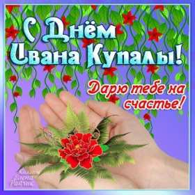 Открытки Иван Купала Открытка с Иван Купала 7 июля с праздником, поздравления Иван Купала Картинка открытка Иван Купала, поздравления на Иван Купала, картинки открытки 7 июля праздник Ивана Купалы, яркие открытки с праздником Иван Купала скачать бесплатно