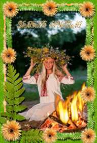 Открытки Иван Купала Открытка с Иван Купала 7 июля с праздником, поздравления Иван Купала Картинка открытка Иван Купала, поздравления на Иван Купала, картинки открытки 7 июля праздник Ивана Купалы, яркие открытки с праздником Иван Купала скачать бесплатно