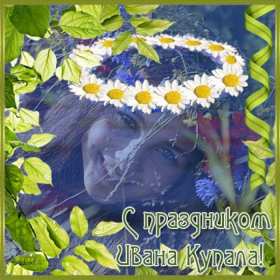 Открытки Иван Купала Открытка с Иван Купала 7 июля с праздником, поздравления Иван Купала Картинка открытка Иван Купала, поздравления на Иван Купала, картинки открытки 7 июля праздник Ивана Купалы, яркие открытки с праздником Иван Купала скачать бесплатно