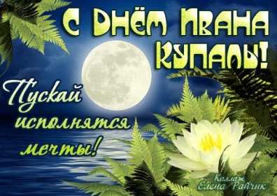 Открытки Иван Купала Открытка с Иван Купала 7 июля с праздником, поздравления Иван Купала Картинка открытка Иван Купала, поздравления на Иван Купала, картинки открытки 7 июля праздник Ивана Купалы, яркие открытки с праздником Иван Купала скачать бесплатно
