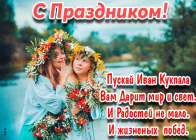 Открытки Иван Купала Открытка с Иван Купала 7 июля с праздником, поздравления Иван Купала Картинка открытка Иван Купала, поздравления на Иван Купала, картинки открытки 7 июля праздник Ивана Купалы, яркие открытки с праздником Иван Купала скачать бесплатно