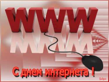 Открытка! Открытка с днём интернета, поздравления на день интернета .