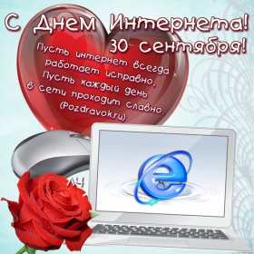 Открытки с днём интернета Открытка с днём интернета, поздравления на день интернета . Открытка картинка день интернета, с днём интернета, открытки картинки на день интернета, поздравления с днём интернета, открытка день интернета скачать бесплатно