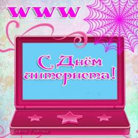 Открытки с днём интернета Открытка с днём интернета, поздравления на день интернета . Открытка картинка день интернета, с днём интернета, открытки картинки на день интернета, поздравления с днём интернета, открытка день интернета скачать бесплатно