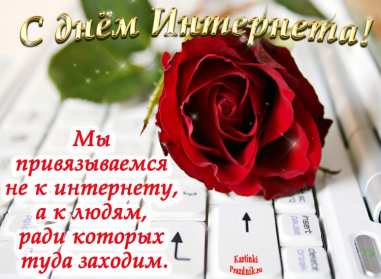 Открытки с днём интернета Открытка с днём интернета, поздравления на день интернета . Открытка картинка день интернета, с днём интернета, открытки картинки на день интернета, поздравления с днём интернета, открытка день интернета скачать бесплатно