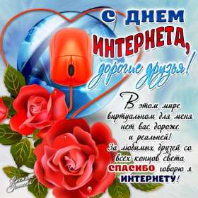 Открытки с днём интернета Открытка с днём интернета, поздравления на день интернета . Открытка картинка день интернета, с днём интернета, открытки картинки на день интернета, поздравления с днём интернета, открытка день интернета скачать бесплатно