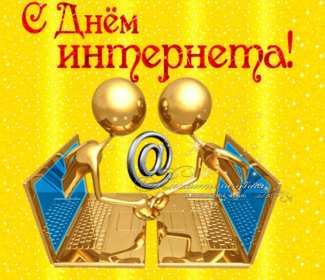 Открытки с днём интернета Открытка с днём интернета, поздравления на день интернета . Открытка картинка день интернета, с днём интернета, открытки картинки на день интернета, поздравления с днём интернета, открытка день интернета скачать бесплатно