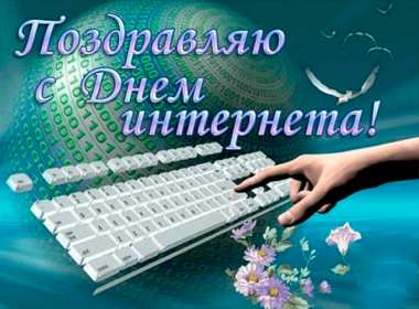 Открытки с днём интернета Открытка с днём интернета, поздравления на день интернета . Открытка картинка день интернета, с днём интернета, открытки картинки на день интернета, поздравления с днём интернета, открытка день интернета скачать бесплатно