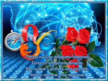 Открытки с днём интернета Открытка с днём интернета, поздравления на день интернета . Открытка картинка день интернета, с днём интернета, открытки картинки на день интернета, поздравления с днём интернета, открытка день интернета скачать бесплатно