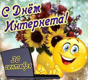 Открытки с днём интернета Открытка с днём интернета, поздравления на день интернета . Открытка картинка день интернета, с днём интернета, открытки картинки на день интернета, поздравления с днём интернета, открытка день интернета скачать бесплатно