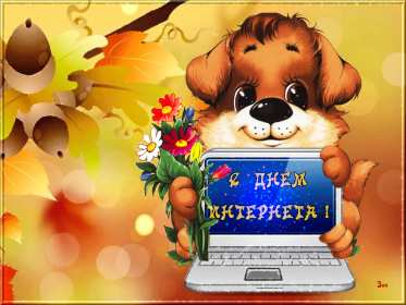 Открытки с днём интернета Открытка с днём интернета, поздравления на день интернета . Открытка картинка день интернета, с днём интернета, открытки картинки на день интернета, поздравления с днём интернета, открытка день интернета скачать бесплатно