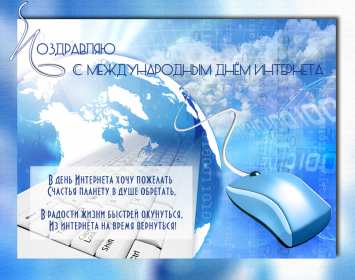 Открытки с днём интернета Открытка с днём интернета, поздравления на день интернета . Открытка картинка день интернета, с днём интернета, открытки картинки на день интернета, поздравления с днём интернета, открытка день интернета скачать бесплатно