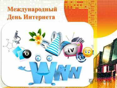 Открытки с днём интернета Открытка с днём интернета, поздравления на день интернета . Открытка картинка день интернета, с днём интернета, открытки картинки на день интернета, поздравления с днём интернета, открытка день интернета скачать бесплатно