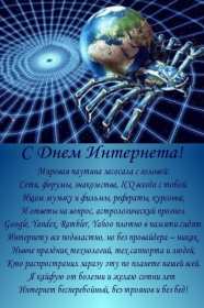 Открытки с днём интернета Открытка с днём интернета, поздравления на день интернета . Открытка картинка день интернета, с днём интернета, открытки картинки на день интернета, поздравления с днём интернета, открытка день интернета скачать бесплатно