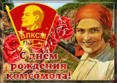Открытки день комсомола Открытка с днём комсомола, поздравления на день комсомола . Открытка картинка открытки картинки на день комсомола, с днём комсомола, 29 октября, открытка картинка день рождения комсомола, день комсомола скачать бесплатно