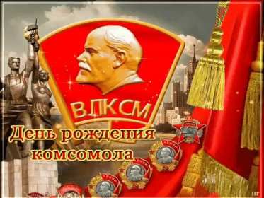 Открытки день комсомола Открытка с днём комсомола, поздравления на день комсомола . Открытка картинка открытки картинки на день комсомола, с днём комсомола, 29 октября, открытка картинка день рождения комсомола, день комсомола скачать бесплатно