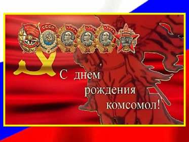 Открытки день комсомола Открытка с днём комсомола, поздравления на день комсомола . Открытка картинка открытки картинки на день комсомола, с днём комсомола, 29 октября, открытка картинка день рождения комсомола, день комсомола скачать бесплатно