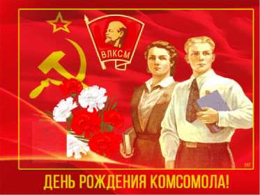 Открытки день комсомола Открытка с днём комсомола, поздравления на день комсомола . Открытка картинка открытки картинки на день комсомола, с днём комсомола, 29 октября, открытка картинка день рождения комсомола, день комсомола скачать бесплатно