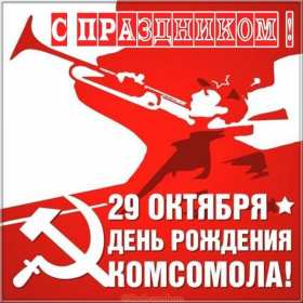 Открытки день комсомола Открытка с днём комсомола, поздравления на день комсомола . Открытка картинка открытки картинки на день комсомола, с днём комсомола, 29 октября, открытка картинка день рождения комсомола, день комсомола скачать бесплатно
