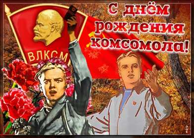 Открытки день комсомола Открытка с днём комсомола, поздравления на день комсомола . Открытка картинка открытки картинки на день комсомола, с днём комсомола, 29 октября, открытка картинка день рождения комсомола, день комсомола скачать бесплатно