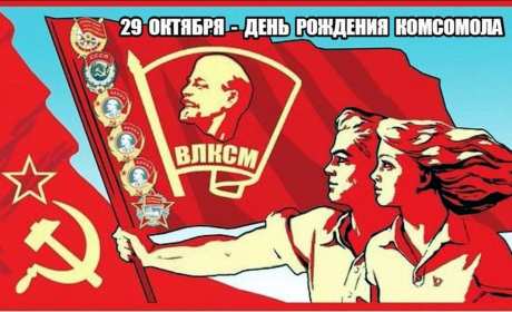 Открытки день комсомола Открытка с днём комсомола, поздравления на день комсомола . Открытка картинка открытки картинки на день комсомола, с днём комсомола, 29 октября, открытка картинка день рождения комсомола, день комсомола скачать бесплатно